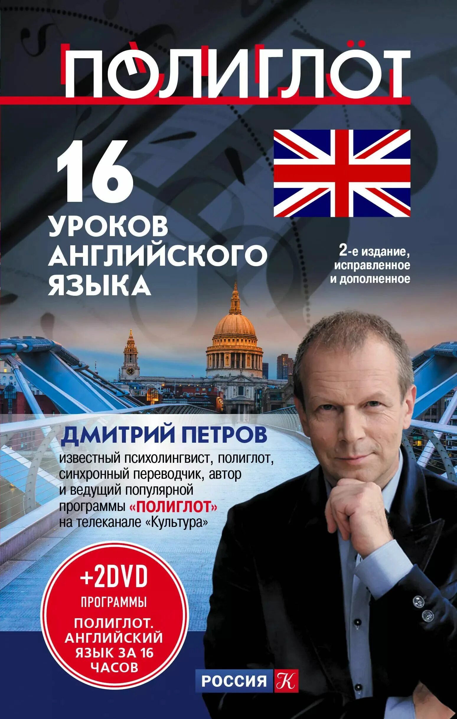 Полиглот английский за 16 часов с петровым. Уроки английского языка с петровым 1. Английский язык полиглот за 16 уроков. Уроки английского языка с петровым 1. Уроки английского языка с петровым 1.
