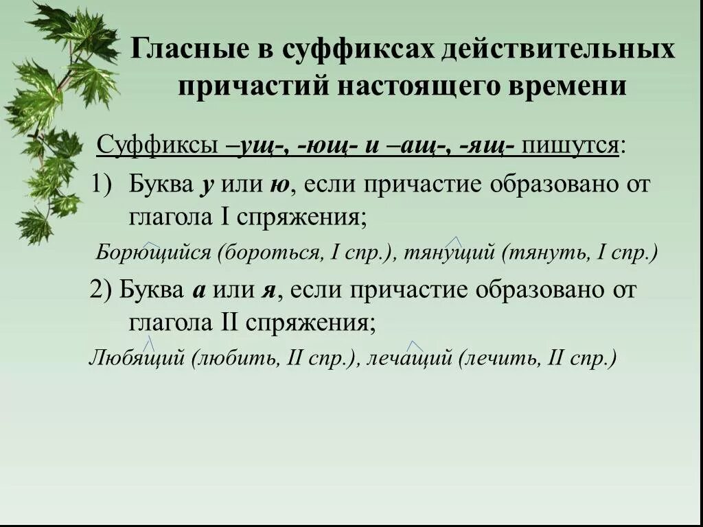 Слова с суффиксом ем причастие. Правописание гласных в суффиксах страдательных причастий. Гласные в суффиксах действительных причастий настоящего времени. Правописание гласных в суффиксах действительных причастий. Гласные в суффиксах действительных причастий настоящего.