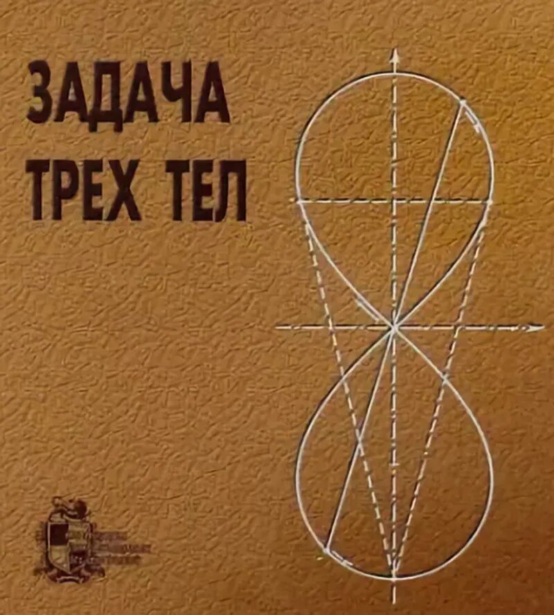 Что такое задача трех тел. Задача трех тел. Задача трех тел книга. Задача трех тел иллюстрации. Задача трёх тел физика.