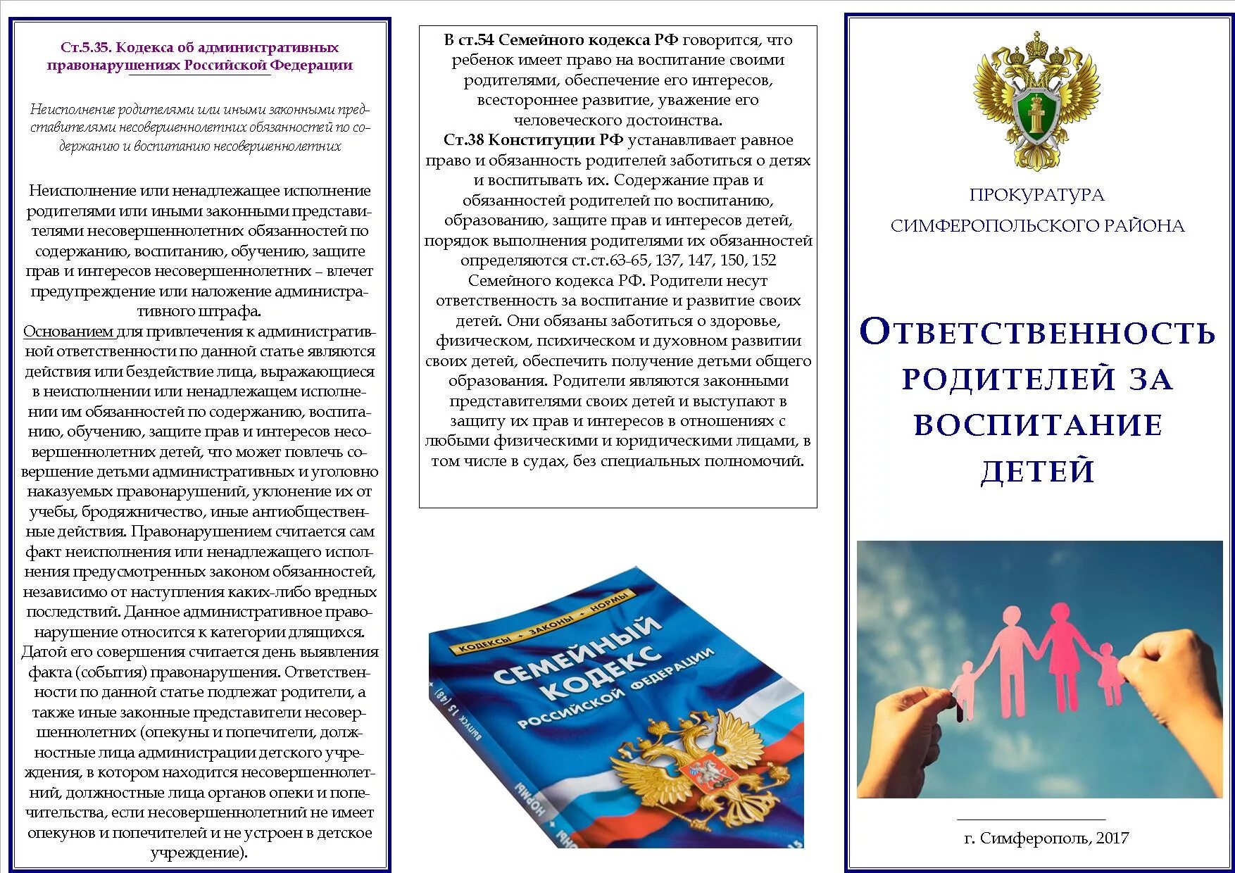 Опекуны несут ответственность. Ответственность родителей за воспитание детей памятка. Памятка для родителей ответственность родителей за воспитание детей. Памятка родительская ответственность. Памятка родителям об ответственности.