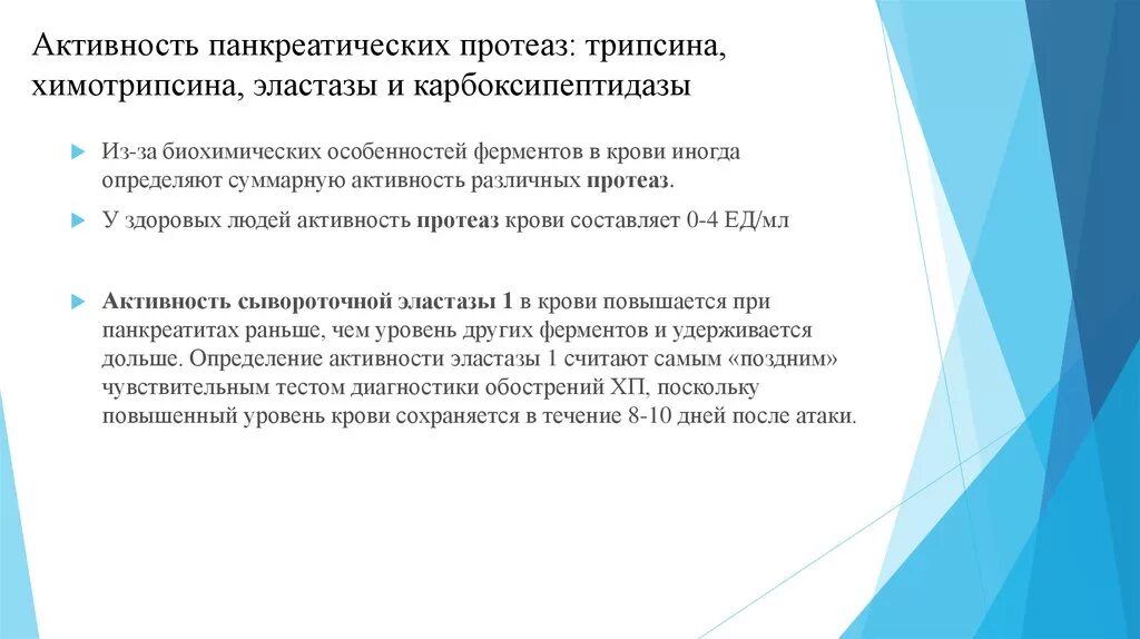 Активность протеаз. Панкреатические протеазы. Активность трипсина. Перечислите панкреатические протеазы.