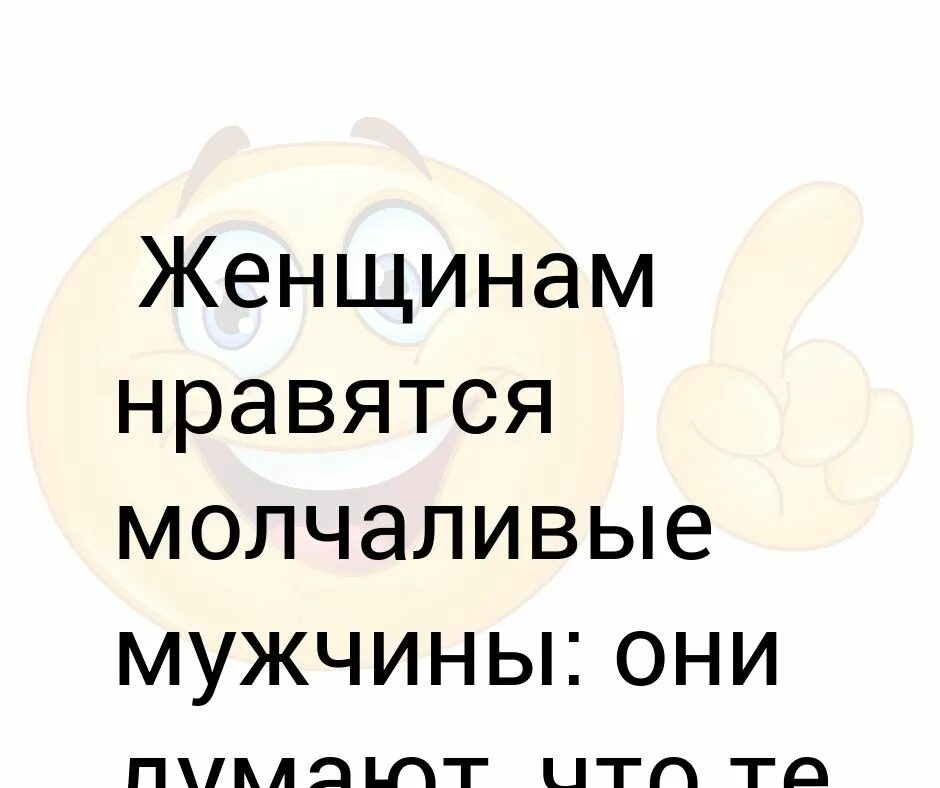 Молчаливый мужчина. Цитаты про молчунов. Если мужчина молчит. Анекдоты про молчунов в картинках. Мужчины любят молча