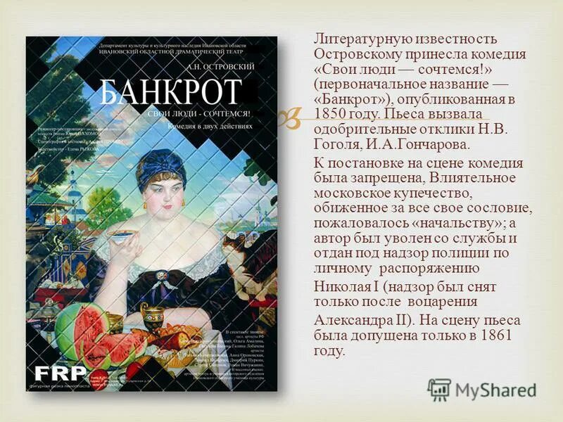 Начало литературного пути первые работы островского. Любовь ивановна саввина мать островского. Островскому принесла пьеса. Н. Литературную известность островскому принесла пьеса.