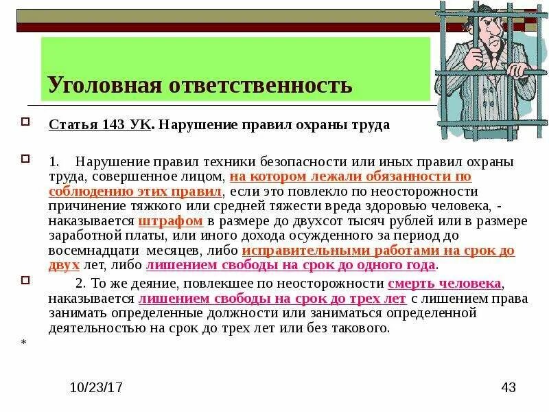 В случаях предусмотренных статьей осуществление. Уголовная ответственность за нарушение охраны труда. Ответственность за нарушение техники безопасности. Охрана труда ответственность. Ответственность за нарушение требований охраны труда.