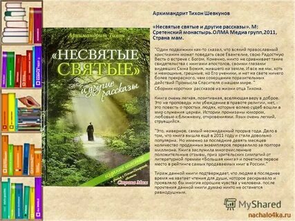 Книги тихона шевкунова