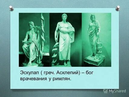 Эскулап это