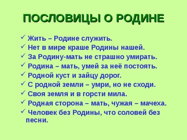 Пословицы о родине. Поговорки о родине. Пословицы и поговорки о родине. Пословицы и поговорки о родине 2 класс.