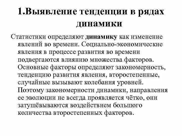 Тенденция ряда динамики это. Выявление основной тенденции ряда динамики. Выявление основной тенденции ряда динамики в статистике. Методы выявления тенденции в рядах динамики в статистике. Показатели тенденции динамики