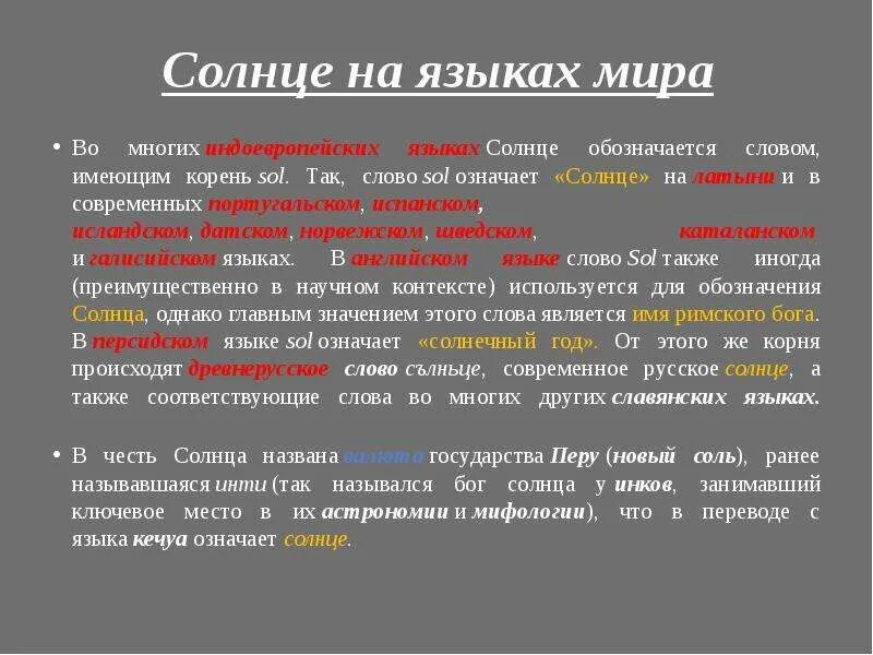 Как переводится солнечно. Солнечный язык учить. Солнечный язык слова. Солнце на латыни.