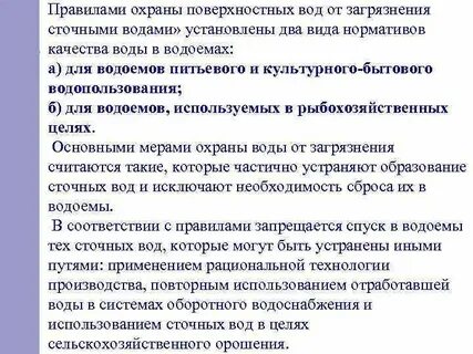 Мероприятия по охране поверхностных водных объектов