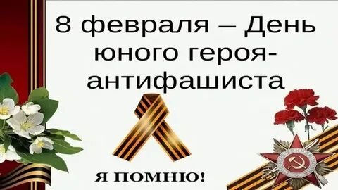 День юного антифашиста 2024