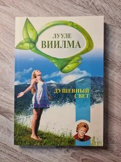 Книга лууле виилма душевный свет