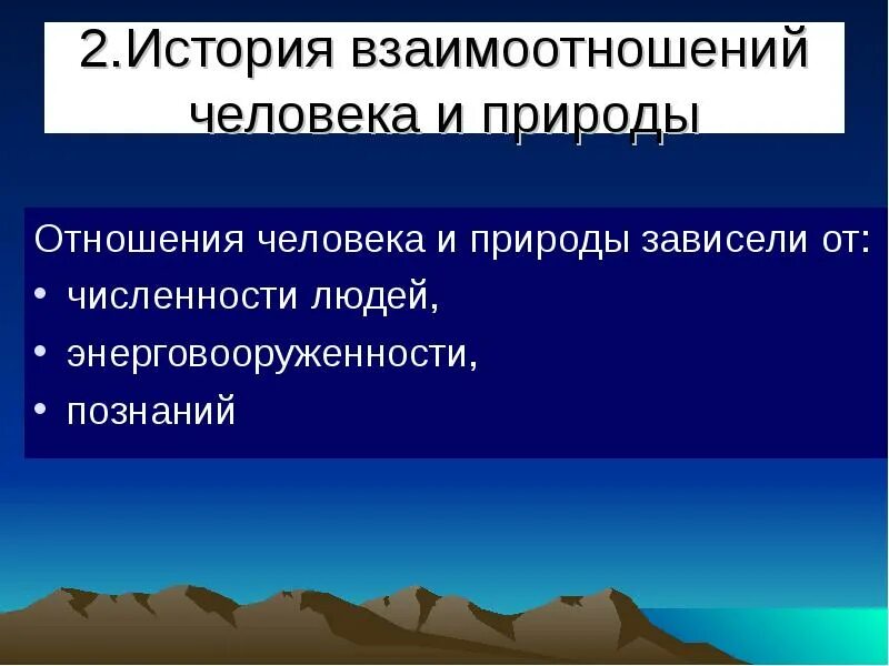 Общество не зависит от природы. История взаимодействия человека и природы. Этапы в истории взаимоотношений человека и природы. Отношение человека к природе зависит от. Объекты экологических отношений и природный объект соотношение.