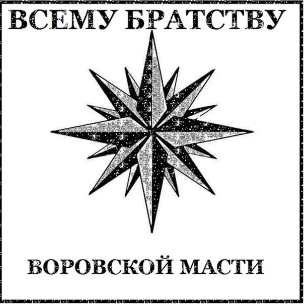 Воровской знак.