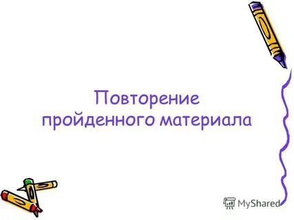 Повторение пройденного материала