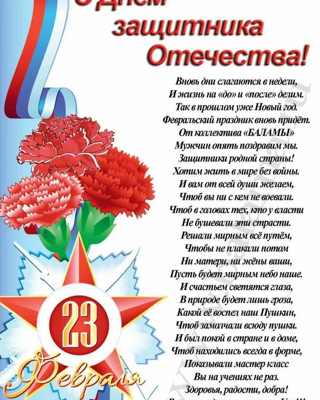 Поздравление с 23 февраля. Стихи на 23 февраля. Поздравления с днём защитника Отечества. Поздравления с днем защитника Отечества поздравления.