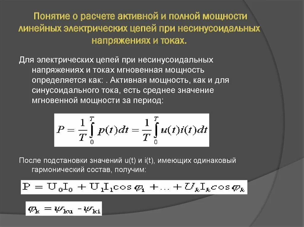 Реактивная электрическая мощности переменного тока. Активная и полная мощность несинусоидального тока. Полная мощность цепи несинусоидального тока:. Формула мощности однофазного тока активная. Частота полной мощности