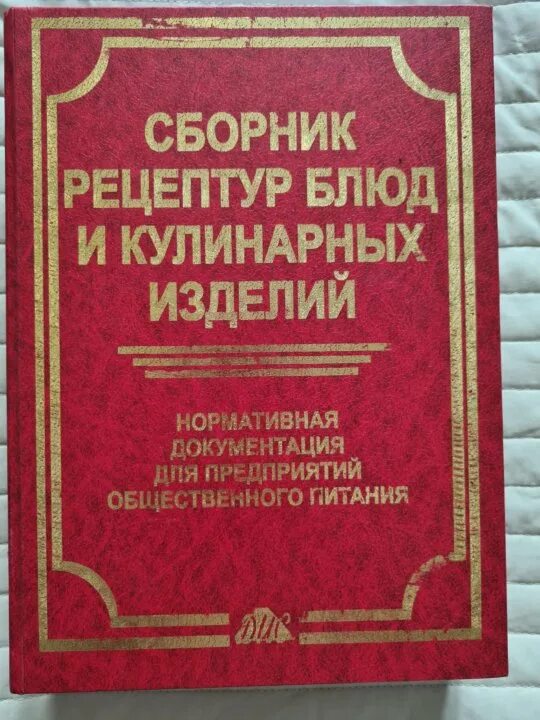 Справочник рецептур. Сборник рецептур блюд и кулинарных. Сборник кулинарных рецептов для предприятий общественного питания. Сборник рецептов для предприятий общественного питания 1982. Рецептурный сборник для предприятий общественного питания.