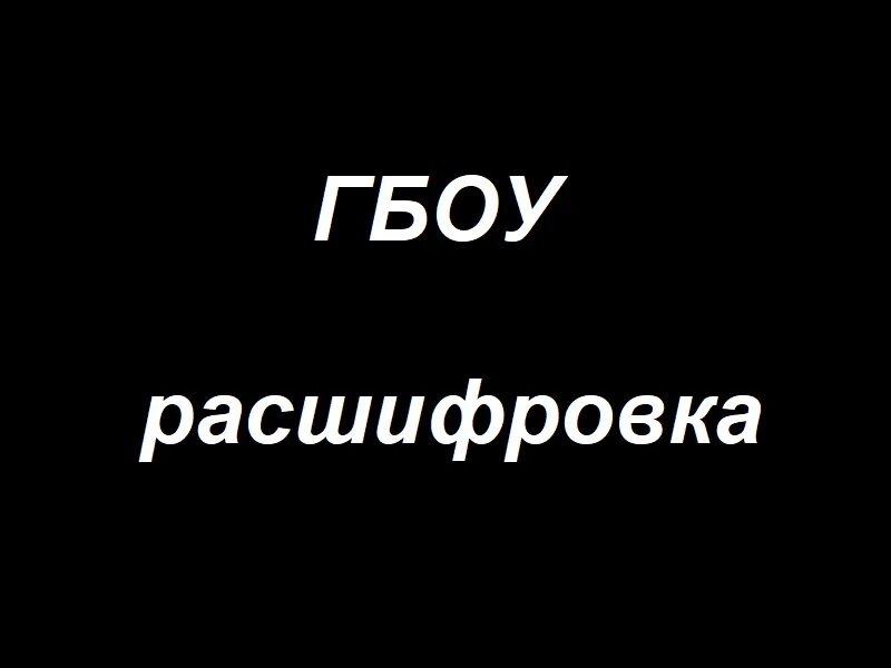 Гбоу аббревиатура. ГБОУ расшифровка. ГБОУ школа расшифровка. ГБОУ расшифровка аббревиатуры. ГБОУ СОШ расшифровка аббревиатуры.