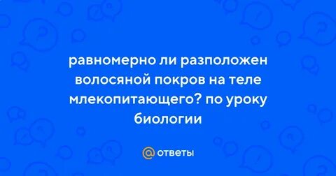 Рассмотрите волосяной покров выясните равномерно ли расположен