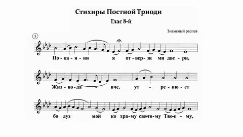 Покаяния отверзи ми двери ноты