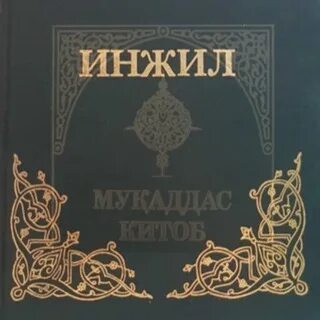 Инжил китоби