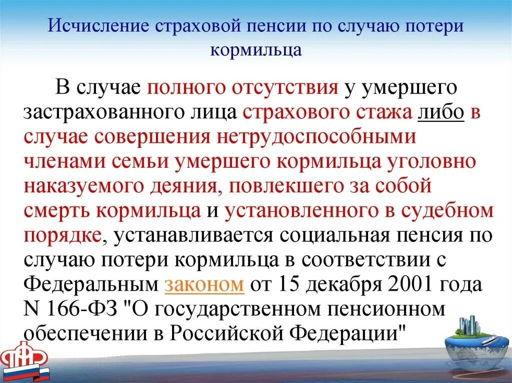 Как оформить пенсию по потере кормильца. Страховая пенсия по случаю потери кормильца. пегсия плтпотери кормильца. пенссия по потере кормильц. размер страховой пенсии по случаю потери кормильца.