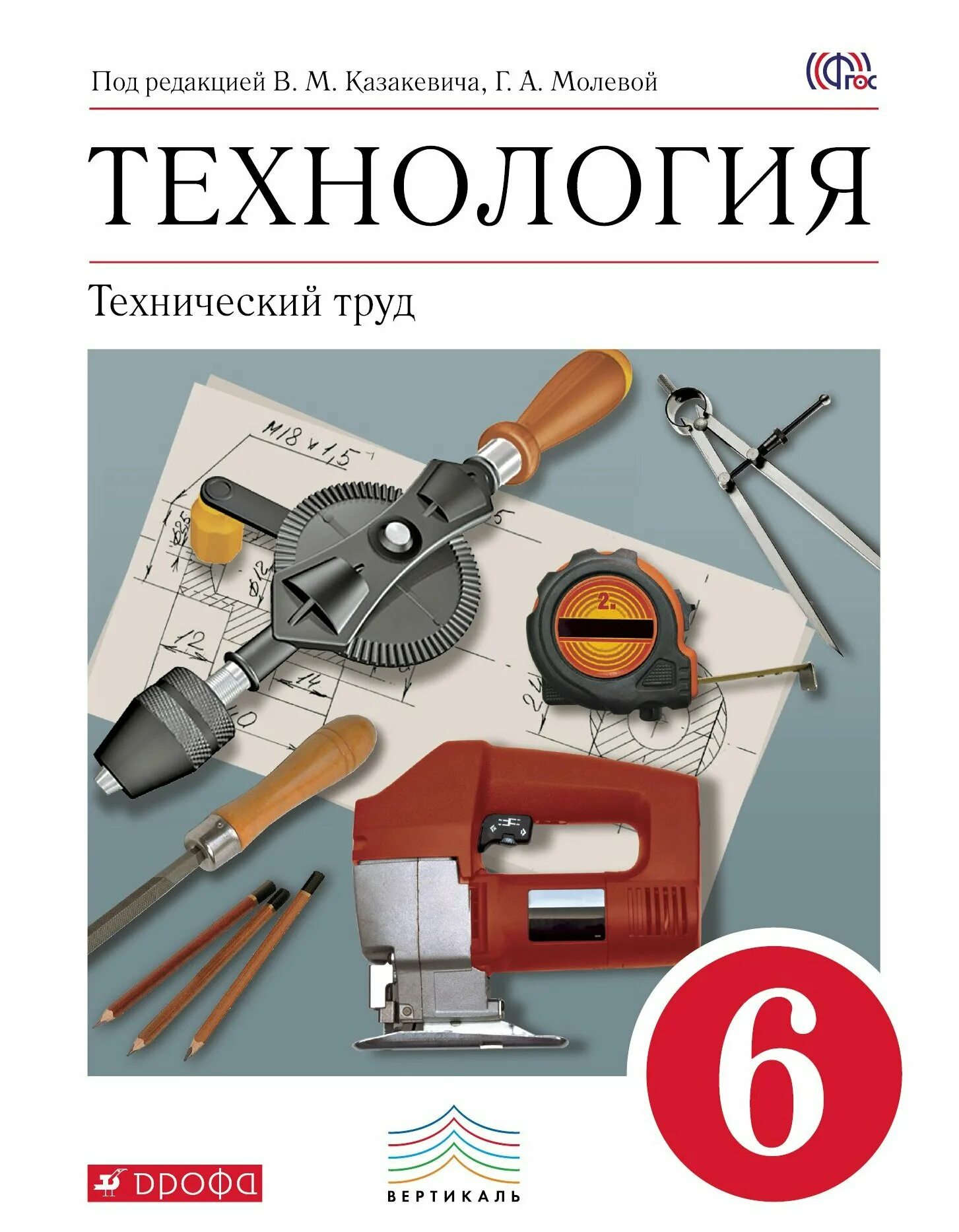 Казакевич 6 читать. Технология технический труд Казакевич 6 класс. Технология 6 класс учебник Казакевич. Технический труд 5 класс Казакевич. Казакевич Молева технология 6 класс.