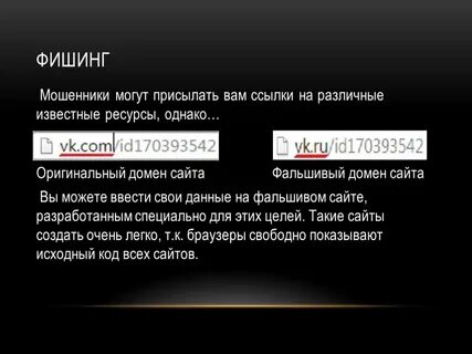 По каким каналам могут передаваться фишинговые ссылки