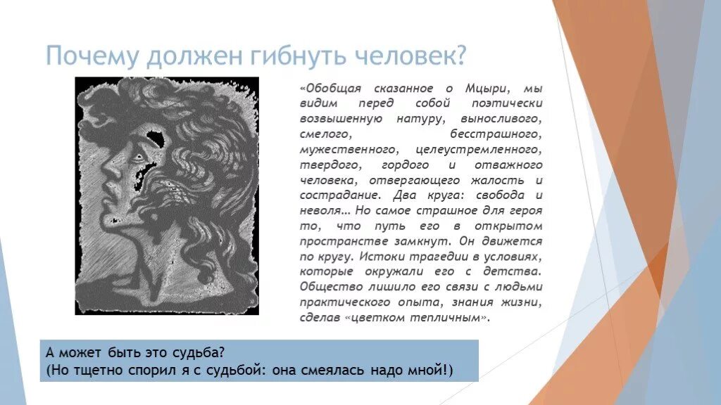 Что хотел сказать Автор в Мцыри. Истоки трагедии Мцыри жил условия. Почему природа отвергает Мцыри отвергает. Но тщётно спорил я с судьбой она смеялась надо мной. Тщетно искал