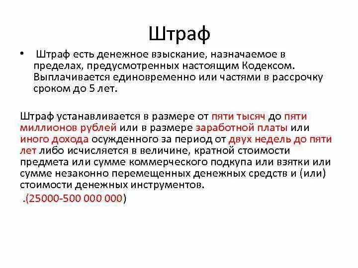 Взыскание назначенного штрафа. Штраф понятие. Штраф это кратко. Штраф определение термина. Штрафы это в экономике.