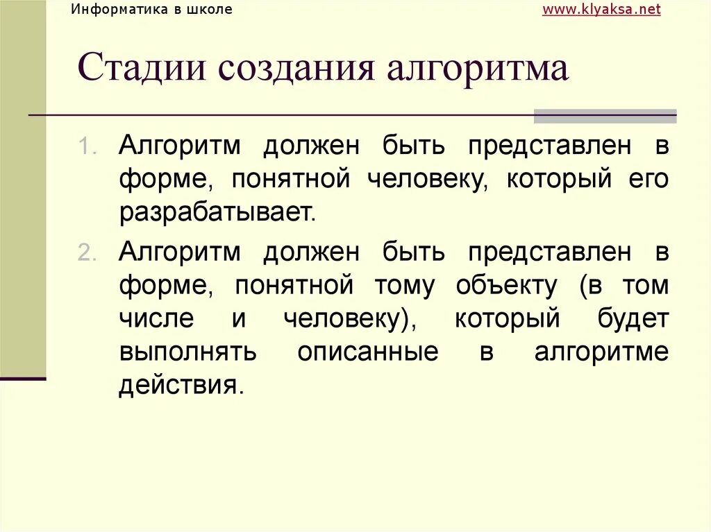 Стадии создания алгоритма. Этапы разработки алгоритма. Предмет Алгоритмика в школе. Кто создал алгоритм. Этапы построения алгоритмов