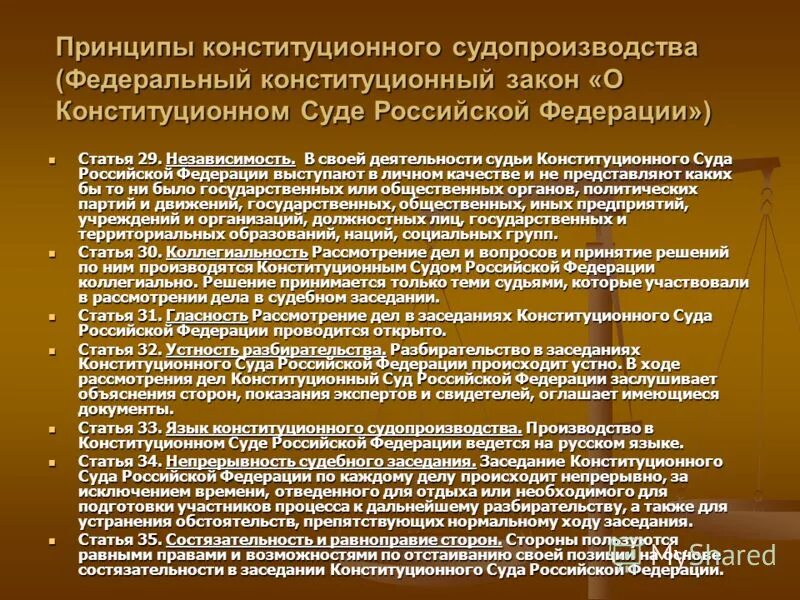 Назовите принципы судопроизводства. Принципы конституционного судопроизводства. Принцип независимости конституционного суда РФ. Конституционные принципы судопроизводства в Российской Федерации. Принципы судопроизводства конституционного суда.