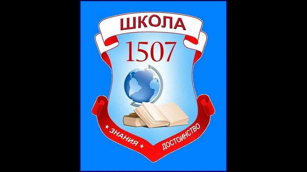 Школа 1507
