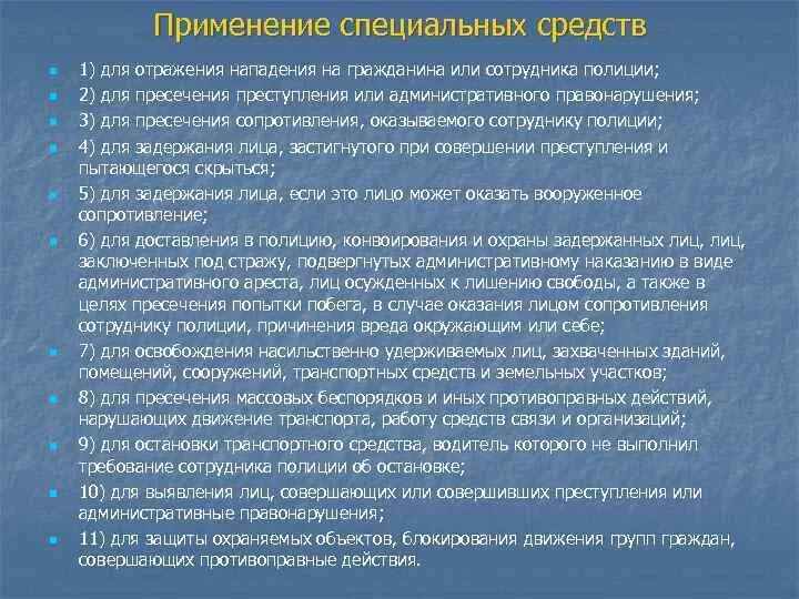 Статья 15 применение. Действия при нападении на сотрудника. действия сотрудника охраны. специальные средства. применение спецсредств сотрудниками полиции.