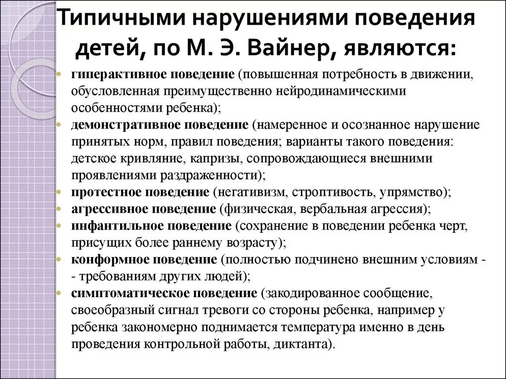 Понятие нарушение поведения. Типы нарушений поведения у детей. Типы нарушения поведения. Виды нарушения поведения у детей. Типичные нарушения поведения.