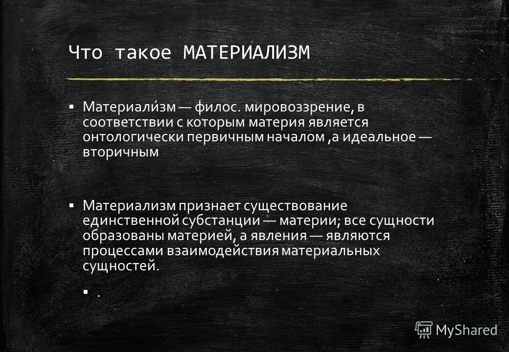 Материализм считает что. Материализм это в философии. Материя и мировоззрение. Понятие материализм в философии. Сущность материализма.