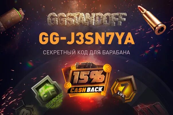 Коды на ггстандофф. Ггстандофф коды на барабан. Секретный код в ggstandoff. Ggstandoff промокоды. Промы на ggstandoff на кейсы