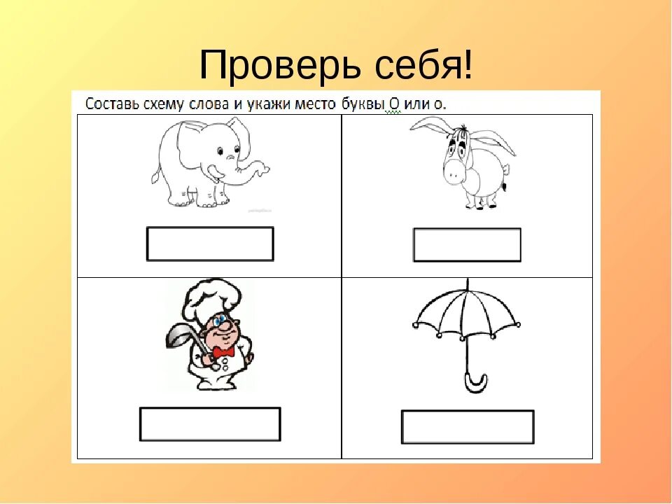 Звук в придумать слова. Схема слова. Схема звуков 1 класс. Схемы для составления слов. Составление звуковых схем.