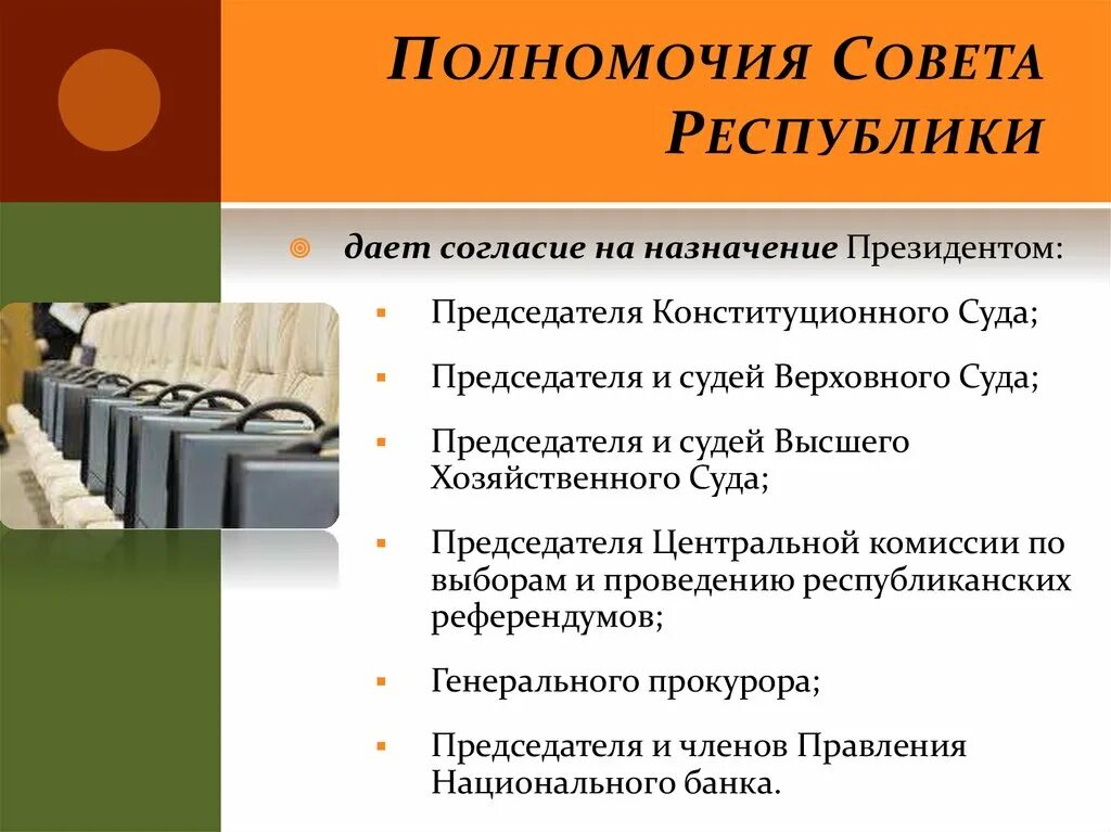 Полномочиям совета республики