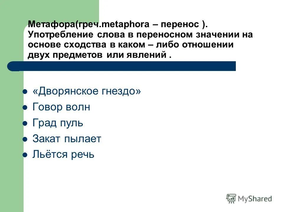 Основные разделы русской орфографии. Метафора скрытое сравнение. Правила употребления прописных букв. Употребление перенос. Виды метонимии с примерами.