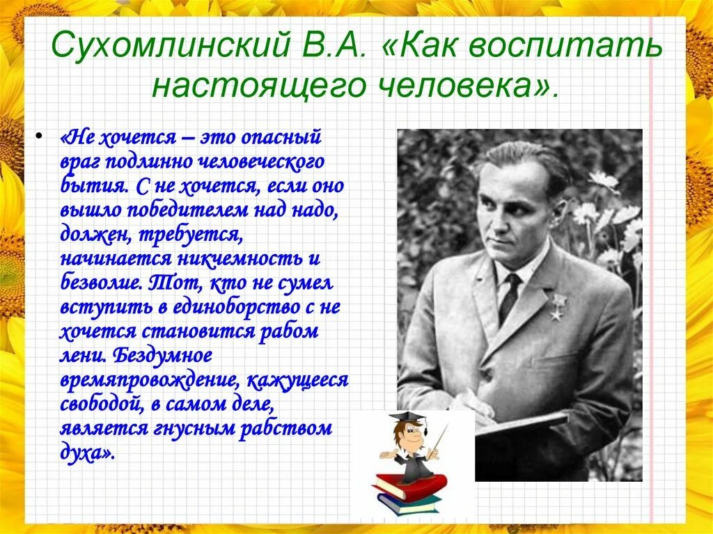 Люди как сухомлинский. Сухомлинский. Воспитание человека Сухомлинский. Книги Сухомлинского. Портрет Сухомлинского.