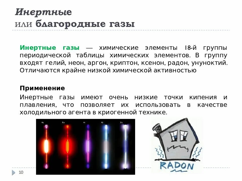 Химические свойства инертных газов таблица. Инертный ГАЗ. Инертные и благородные ГАЗЫ. Благородные ГАЗЫ презентация.