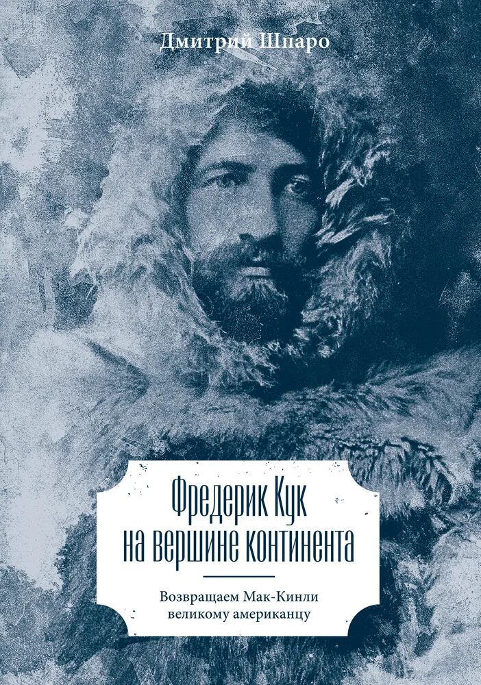 Фредерик Кук на вершине континента. Дмитрия Шпаро 1979. Фредерик Кук книга. Возвращенные авторы