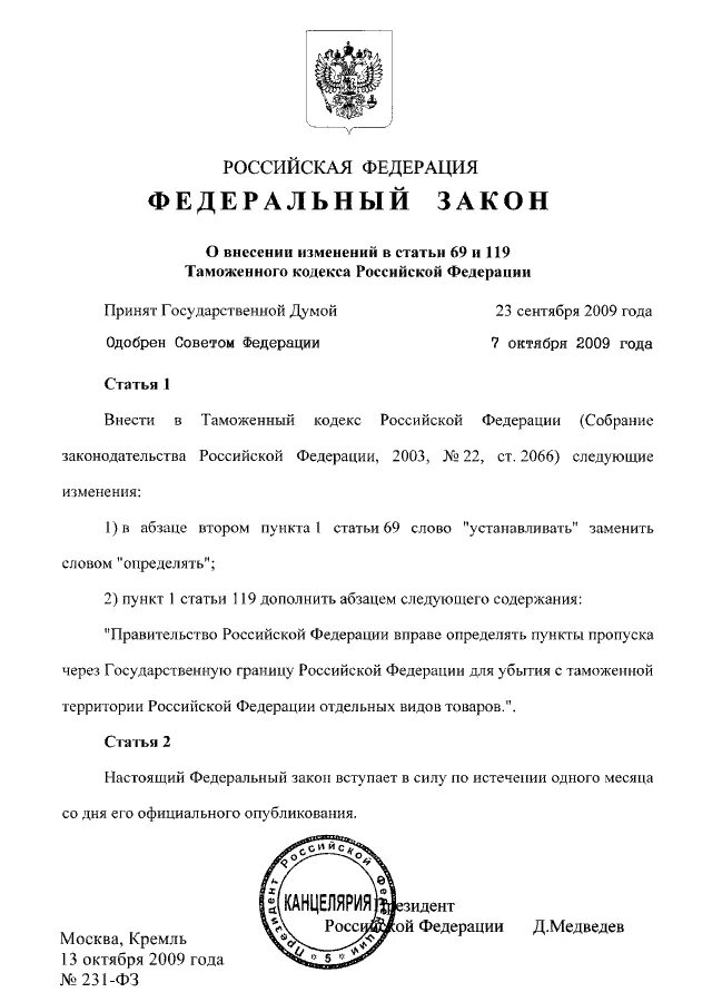 Законы введения в действие. Закон 231. Охрана изображения гражданина. Изменения фз от 2023. Закон 231.