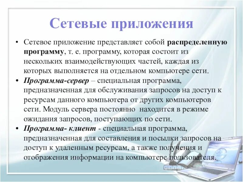 Информация представлена в приложении. Сетевые приложения. Сетевые приложения примеры. Типы сетевых приложений. Сетевые приложения локальной сети.