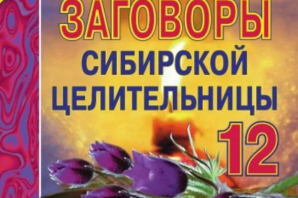 Заговоры сибирской целительницы 51. Заговоры сибирской целительницы 52. Заговоры сибирской целительницы 53.