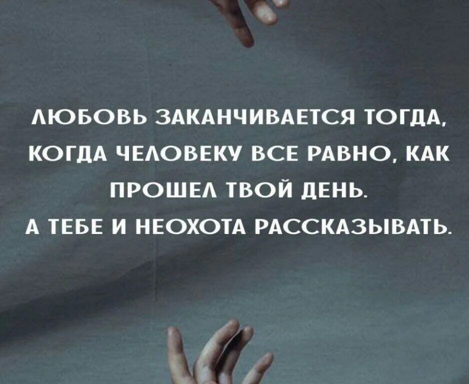 Человеку тогда становится человеком. Цитаты про законченные отношения. Всё когда то заканчиыается. Любовь проходит. Прошла любовь.