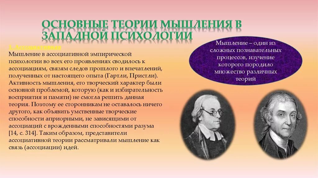 Основные теории мышления. Ассоциативная теория мышления. Основные теории мышления в психологии. Ассоцианистская теория мышления.