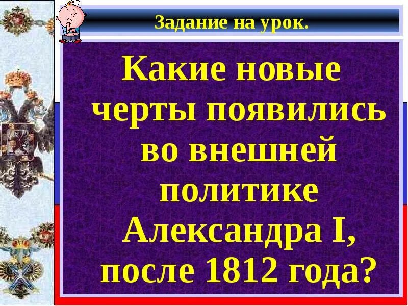 Внешняя политика России после 1812. "  Внешняя политика в 1813-1825 гг." в России.